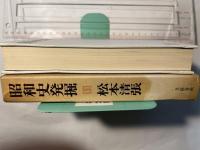 昭和史発掘11　二・二六事件（5）