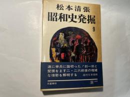 昭和史発掘9　二・二六事件（3）