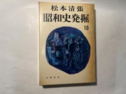 昭和史発掘10　二・二六事件（4）