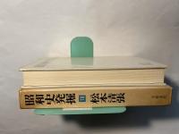 昭和史発掘10　二・二六事件（4）