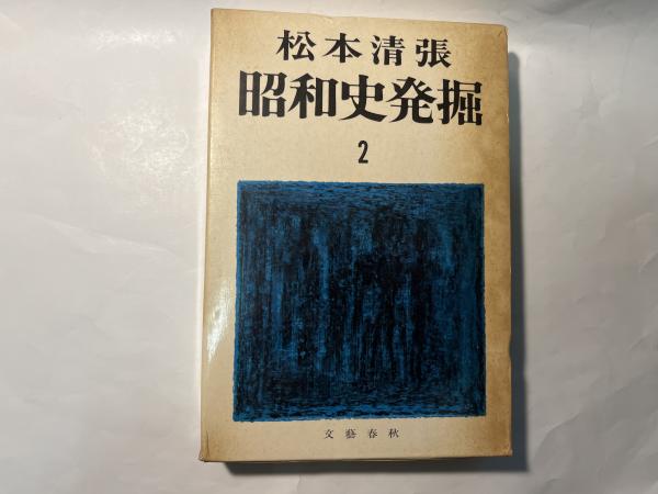 昭和史発掘2 芥川龍之介の死 北原二等兵の直訴 三・一五共産党