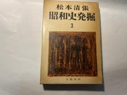 昭和史発掘3　 「満州某重大事件」/　佐分利公使の怪死　/　潤一郎と春夫