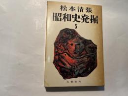 昭和史発掘5　スパイ"M"の謀略　/　小林多喜二の死