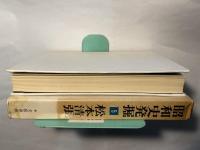 昭和史発掘5　スパイ"M"の謀略　/　小林多喜二の死