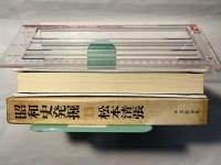 昭和史発掘6　京都大学の墓碑銘　/　天皇機関説　/　陸軍士官学校事件