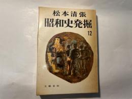 昭和史発掘12　二・二六事件六・特設軍法会議・秘密審理