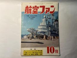 航空ファン　1955年10月号　第4巻第10号    アメリカにある日本軍用機　ほか