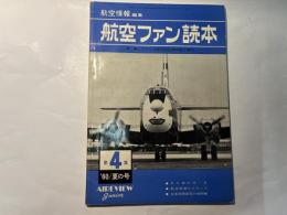 航空ファン読本　1960年夏の号　NO.4　　特集：アメリカ国立航空博物館ご案内