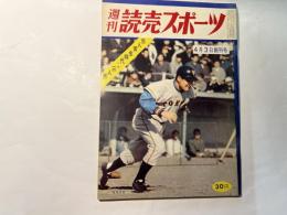 週刊読売スポーツ　昭和34年4月3日　創刊号　巨人黄金時代への三人男