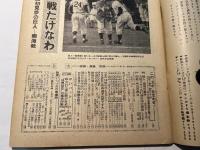 週刊読売スポーツ　昭和34年4月3日　創刊号　巨人黄金時代への三人男