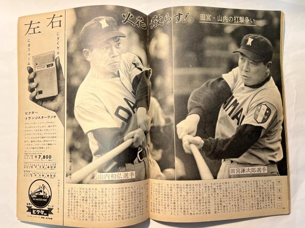 週刊読売スポーツ 昭和34年4月3日 創刊号 巨人黄金時代への三人男