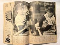 週刊読売スポーツ　昭和34年4月3日　創刊号　巨人黄金時代への三人男