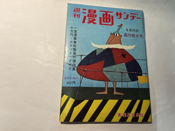 週刊漫画サンデー 昭和34年8月25日号 創刊特大号 / 古本、中古本、古