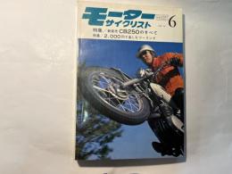 モーターサイクリスト　1968年6月号　特集・新発売CB250のすべて/2000円で楽しむツーリング