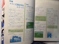 モーターサイクリスト　1968年6月号　特集・新発売CB250のすべて/2000円で楽しむツーリング
