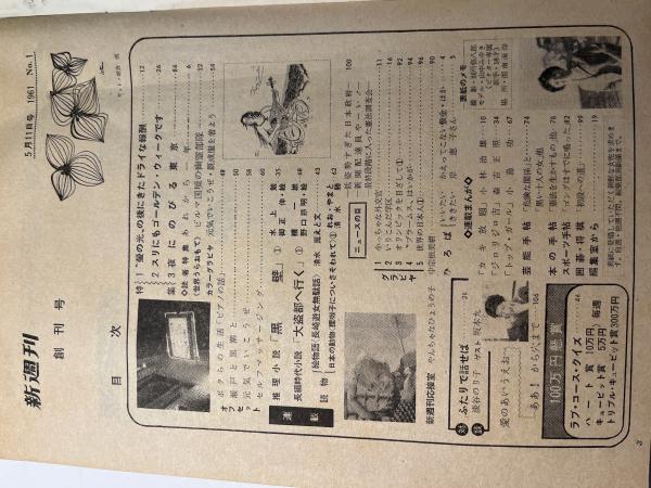 新週刊 昭和36年5月11日号 創刊号 表紙モデル:山中みゆき 新週刊 昭和36年5月11日号 創刊号 表紙モデル:山中みゆき