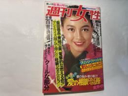 週刊女性 1980年10月21日号　　密着百恵絶唱！最後まで捨てなかったクールな部分