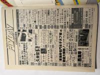 月刊FLYDAY　フライデー　1979年11月号　創刊号　　久米宏の若者文化論　ほか
