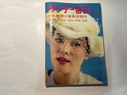 サンデー毎日　昭和36年5月　特別号　特集：推理小説各派競作