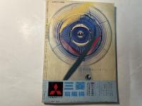 サンデー毎日　昭和36年5月　特別号　特集：推理小説各派競作