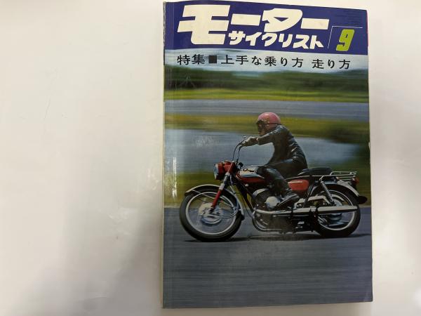 月刊 モーターサイクリスト 1966年9月号 特集：上手な乗り方 走り方