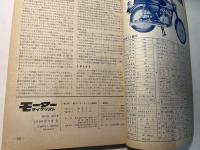 月刊 モーターサイクリスト 1966年9月号 特集：上手な乗り方 走り方