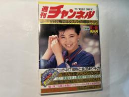 週刊チャンネル　1984年10月19日号　独占スクープ 全日空機墜落事故は女スパイの爆破だった！ ほか