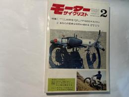 月刊 モーターサイクリスト 1969年2月号　 特集1：GPライダーによる'69年型スポーツFISCOテストラン　/　特集2：あなたの愛車も10万キロ走れる ほか