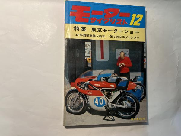 月刊 モーターサイクリスト 1965年12月号 特集・東京モーターショー