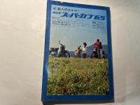 月刊 モーターサイクリスト 1965年12月号　特集・東京モーターショー