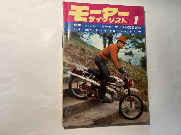 月刊 モーターサイクリスト 1966年1月号 特集・すぐに役立つ モーター