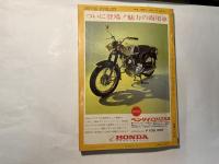月刊 モーターサイクリスト 1967年2月号 特集・国産車の花形 スーパースポーツのすべて