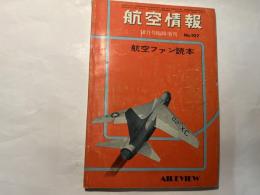 航空情報 　1959年10月号臨時増刊　NO.107　　航空ファン読本