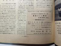 航空情報 　1959年10月号臨時増刊　NO.107　　航空ファン読本