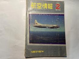 航空情報 　1962年2月号　　NO.142　　特集：戦闘機は生きのこる