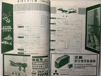 航空情報 　1962年2月号　　NO.142　　特集：戦闘機は生きのこる