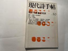 現代詩手帖1980年10月号 　第23巻・第10号　増頁特集・吉岡実