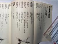 現代詩手帖1980年10月号 　第23巻・第10号　増頁特集・吉岡実