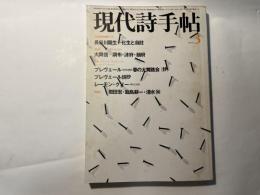 現代詩手帖　1979年3月号 　第22巻第3号 　特集・プレヴェール