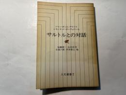 サルトルとの対話　人文選書7　　 サルトル　/　ボーヴォワール