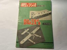 模型とラジオ 　1958年度　8月号ふろく　夏休み工作特集