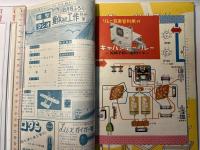模型とラジオ 　1958年度　8月号ふろく　夏休み工作特集