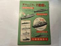 模型とラジオ 　1958年度　8月号ふろく　夏休み工作特集