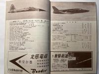 航空ファン　1959年10月号　第8巻第10号　特集：ファーンボロー出場機写真集　ほか
