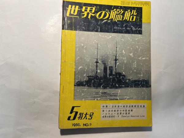世界の艦船 1958年5月特大号 NO.9 特集：日本海海戦参加艦艇写真集