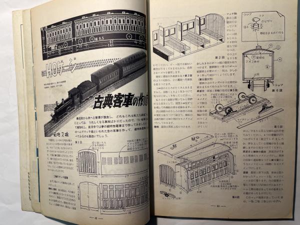 模型とラジオ 1959年5月号 第8巻第5号 / 古本、中古本、古書籍の通販は