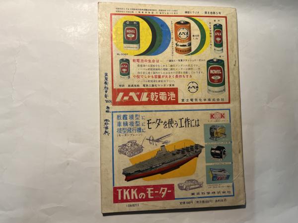 模型とラジオ 1959年5月号 第8巻第5号 / 古本、中古本、古書籍の通販は