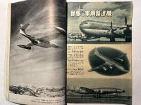 航空情報 　1953年9月号　　NO.23　　特集：第2次大戦のドイツ空軍　ジャヴェリン物語　世界の軍用輸送機