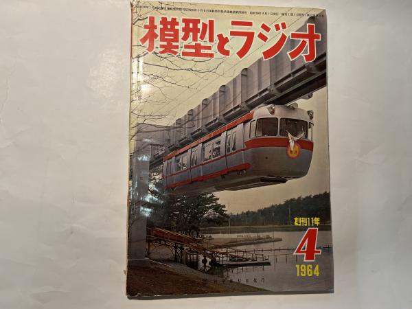 模型とラジオ 1964年4月号 第13巻第5号 創刊11年 / アゲイン / 古本、中古本、古書籍の通販は「日本の古本屋」