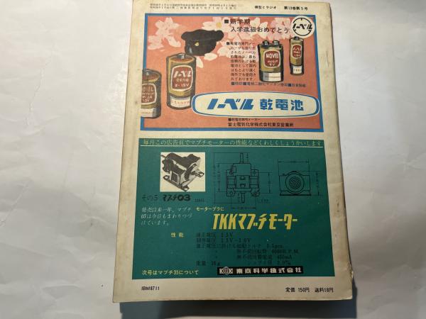 模型とラジオ 1964年4月号 第13巻第5号 創刊11年 / 古本、中古本、古